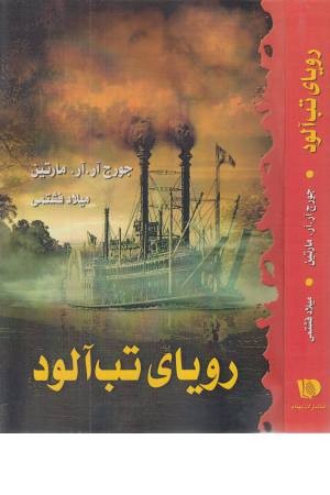 رویای تب آلود رویای تب آلود