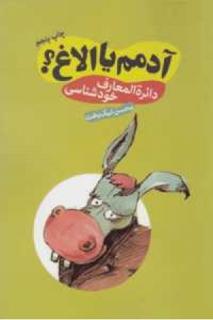 آدمم یا الاغ؟(دایره المعارف خودشناسی) آدمم یا الاغ؟(دایره المعارف خودشناسی)