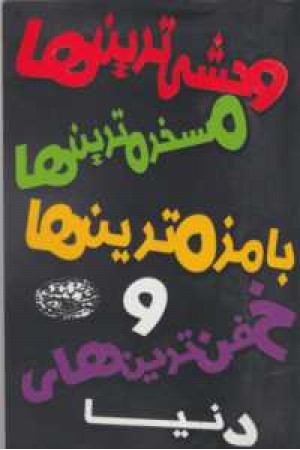 وحشی ترین ها،مسخره ترین ها،بامزه ترین ها و خفن ترین های دنیا وحشی ترین ها،مسخره ترین ها،بامزه ترین ها و خفن ترین های دنیا
