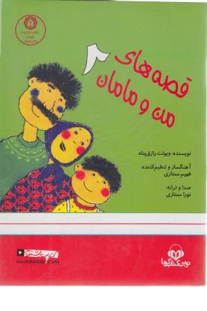کتاب سخنگو قصه های من و مامان 2(صوتی) کتاب سخنگو قصه های من و مامان 2(صوتی)