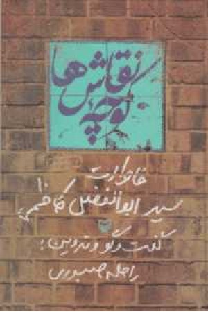 خاطرات 189(کوچه نقاش ها(خاطرات سید ابوالفضل کاظمی))زرکوب خاطرات 189(کوچه نقاش ها(خاطرات سید ابوالفضل کاظمی))زرکوب