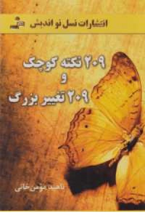 209نکته و 209تغییر بزرگ 209نکته و 209تغییر بزرگ