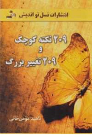 209نکته و 209تغییر بزرگ