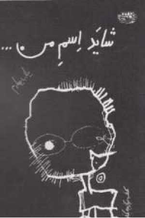 شاید اسم من... شاید اسم من...