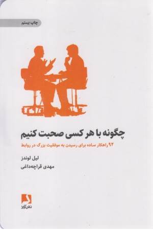 چگونه با هر کسی صحبت کنیم(92 راهکار ساده برای رسیدن به موفقیت بزرگ در روابط)