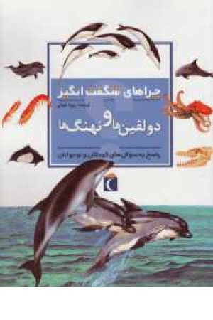 چراهای شگفت انگیز (دلفین ها و نهنگ ها) چراهای شگفت انگیز (دلفین ها و نهنگ ها)