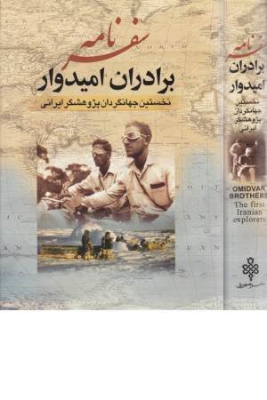 سفرنامه برادران امیدوار(نخستین جهانگردان پژوهشگر ایرانی)