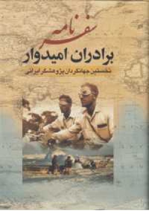 سفرنامه برادران امیدوار(نخستین جهانگردان پژوهشگر ایرانی)