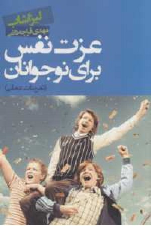 عزت نفس برای نوجوانان(تمرینات عملی) عزت نفس برای نوجوانان(تمرینات عملی)