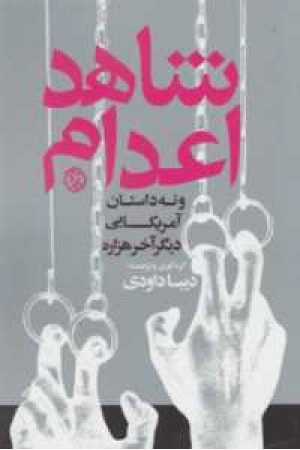 شاهد اعدام و 9داستان آمریکایی دیگر آخر هزاره شاهد اعدام و 9داستان آمریکایی دیگر آخر هزاره