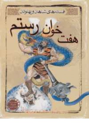 افسانه های شاهان و پهلوانان 6(هفت خوان رستم) افسانه های شاهان و پهلوانان 6(هفت خوان رستم)