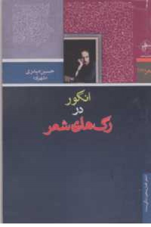 انگور در رگهای شعر انگور در رگهای شعر