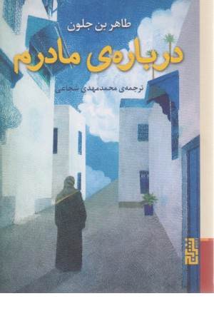 درباره ی مادرم