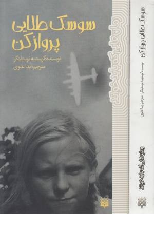 رمان هایی که باید خواند (سوسک طلایی پرواز کن)