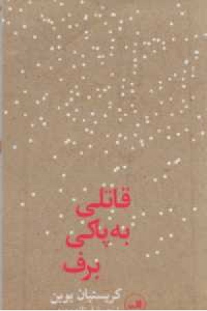 قاتلی به پاکی برف قاتلی به پاکی برف