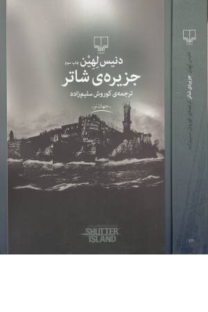 جهان نو(جزیره شاتر)