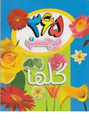 365 برچسب 4(گلها)دوزبانه 365 برچسب 4(گلها)دوزبانه