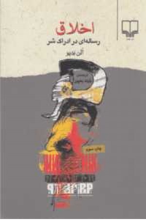 اخلاق(رساله ای در ادراک شر) اخلاق(رساله ای در ادراک شر)