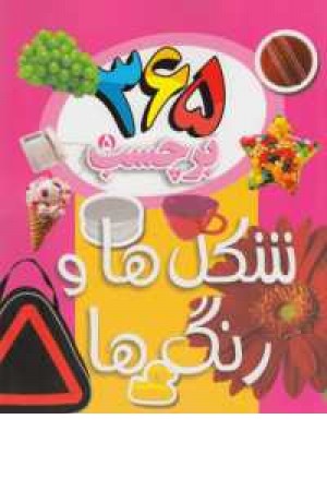 365برچسب 5(شکل ها و رنگ ها)دوزبانه 365برچسب 5(شکل ها و رنگ ها)دوزبانه