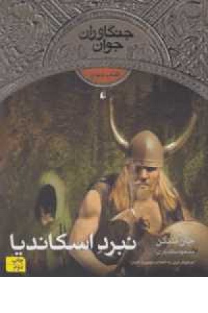 جنگاوران جوان 4(نبرد اسکاندیا) جنگاوران جوان 4(نبرد اسکاندیا)
