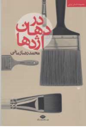 در دهان اژدها(مجموعه داستان ایرانی) در دهان اژدها(مجموعه داستان ایرانی)