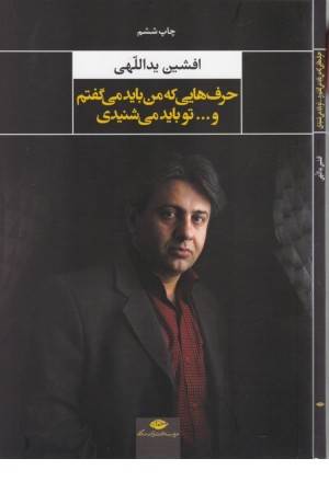 حرف هایی که من باید می گفتم و...تو باید می شنیدی