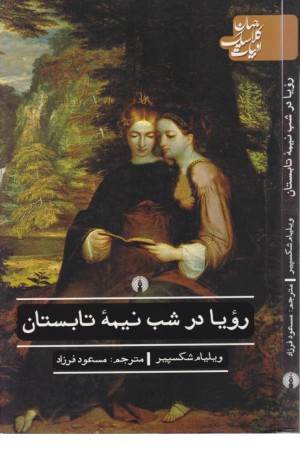 داستانهای شکسپیر (رویای نیمه شب تابستان)