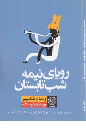 داستانهای شکسپیر (رویای نیمه شب تابستان)