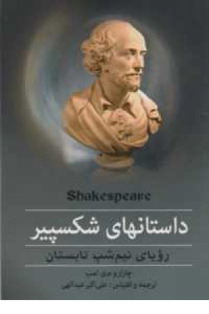 داستانهای شکسپیر (رویای نیمه شب تابستان)