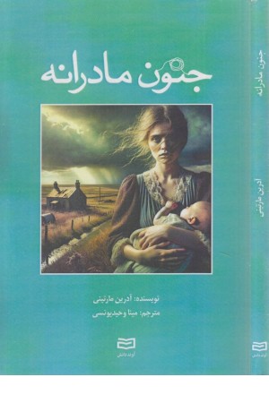 جنون مادرانه