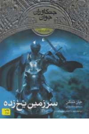 جنگاوران جوان 3(سرزمین یخ زده) جنگاوران جوان 3(سرزمین یخ زده)