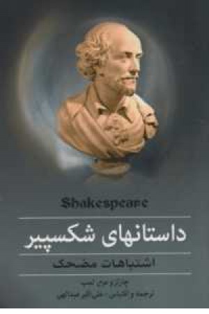 داستانهای شکسپیر(اشتباهات مضحک)