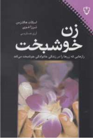 زن خوشبخت(رازهایی که زن ها را در زندگی خانوادگی خوشبخت می کند) زن خوشبخت(رازهایی که زن ها را در زندگی خانوادگی خوشبخت می کند)