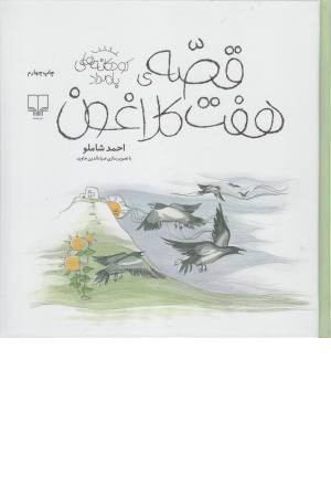 کودکانه های بامداد (قصه هفت کلاغون)