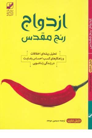 ازدواج:رنج مقدس(تحلیل ریشه ای اختلافات وراهکارها...) ازدواج:رنج مقدس(تحلیل ریشه ای اختلافات وراهکارها...)