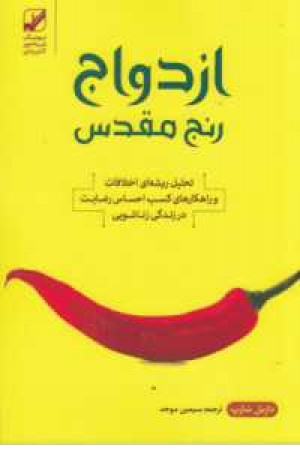 ازدواج:رنج مقدس(تحلیل ریشه ای اختلافات وراهکارها...)