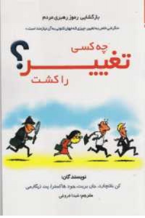 چه کسی تغییر را کشت؟(بازگشایی رموز رهبری مردم) چه کسی تغییر را کشت؟(بازگشایی رموز رهبری مردم)