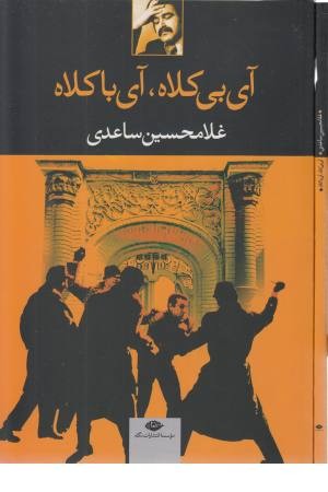 آی بی کلاه،آی باکلاه آی بی کلاه،آی باکلاه