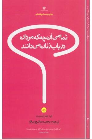 تمامی آن چه که مردان در باب زنان می دانند(+18)