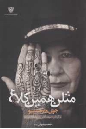 شعر جهان 26(مثلن همین کلاغ)