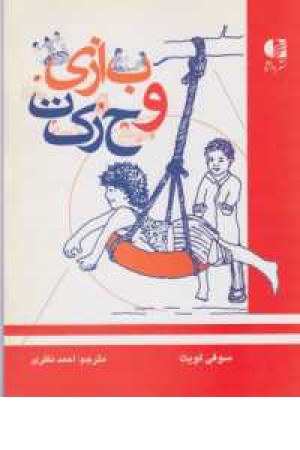 بازی و حرکت بازی و حرکت