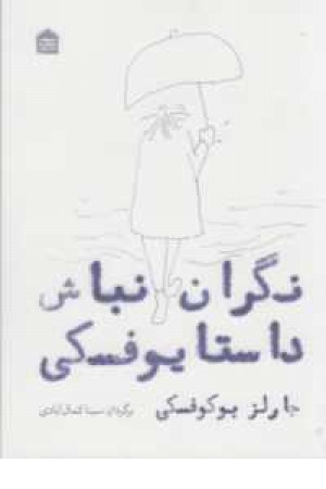نگران نباش داستایوفسکی نگران نباش داستایوفسکی