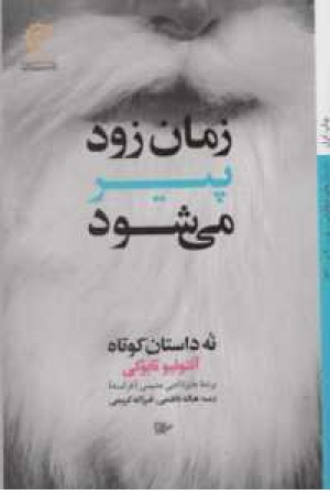 داستانهای ایتالیایی قرن 20-34(زمان زود پیر می شود)(9داستان کوتاه) داستانهای ایتالیایی قرن 20-34(زمان زود پیر می شود)(9داستان کوتاه)