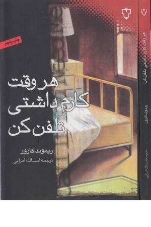 هر وقت کارم داشتی تلفن کن