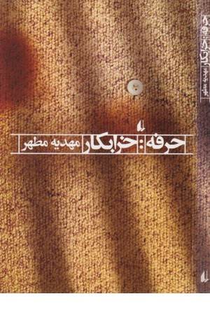 ادبیات امروز،رمان 104(حرفه خرابکار)
