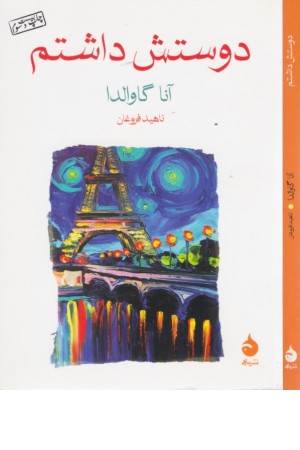 دوستش داشتم