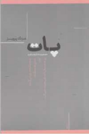 پات(مجموعه نمایشنامه)جیبی