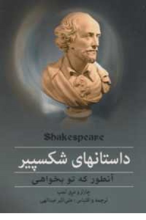 داستانهای شکسپیر (آنطور که تو بخواهی)