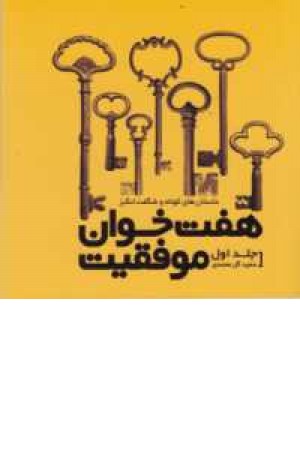 هفت خوان موفقیت 1(داستانهای کوتاه و شگفت انگیز) هفت خوان موفقیت 1(داستانهای کوتاه و شگفت انگیز)
