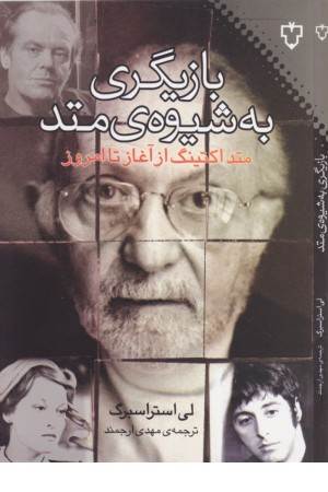 بازیگری به شیوه متد(متد اکتینگ از آغاز تا امروز)